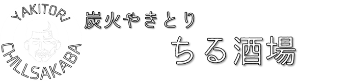 【公式】炭火やきとり ちる酒場